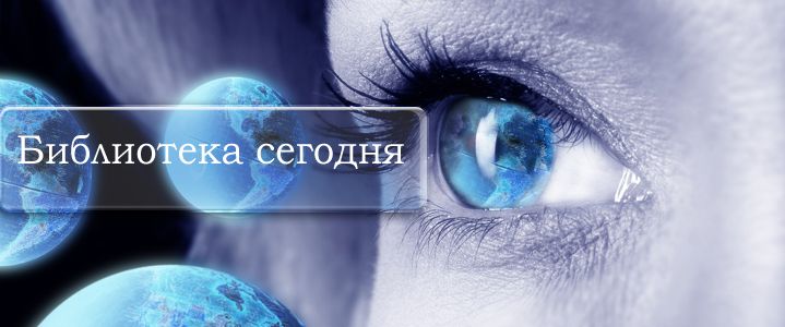Библиотека сегодня