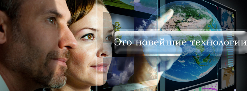 Новые технологии